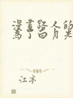 漫画路人的我成为了白月光免费阅读