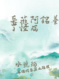 采薇阿铭养父得了怪病