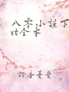 八零小说下载txt全本