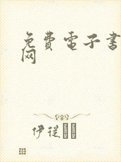 免费电子书下载网