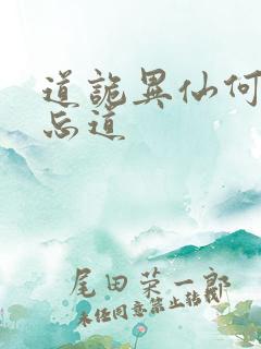 道诡异仙何为坐忘道