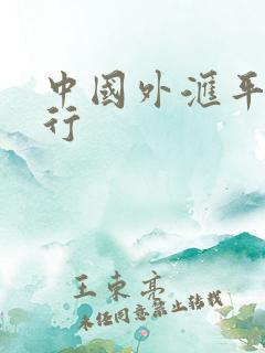 中国外汇平台排行