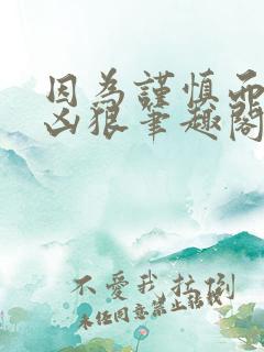 因为谨慎而过分凶狠笔趣阁