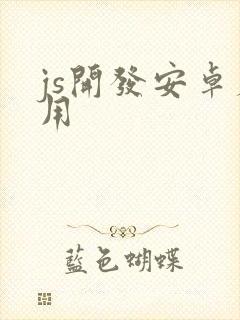 js开发安卓应用