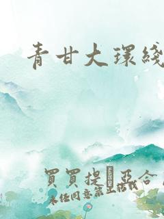 青甘大环线四月