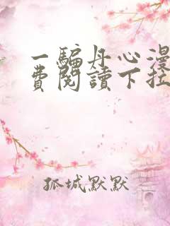 一骗丹心漫画免费阅读下拉式六漫画星球