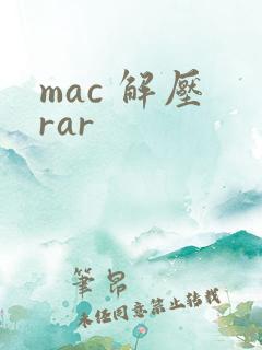 mac 解压 rar