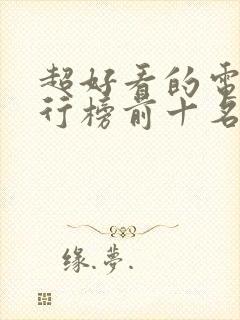 超好看的电影排行榜前十名