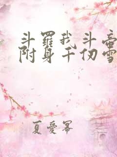 斗罗我斗帝残魂附身千仞雪