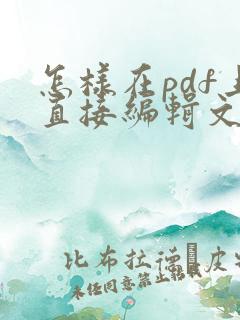 怎样在pdf上直接编辑文字