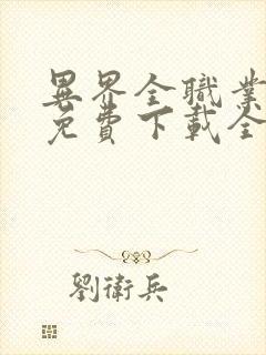 异界全职业大师免费下载全本