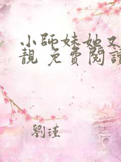 小师妹她又凶又靓 免费阅读