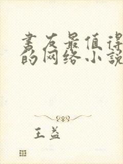 书友最值得收藏的网络小说阅读网站