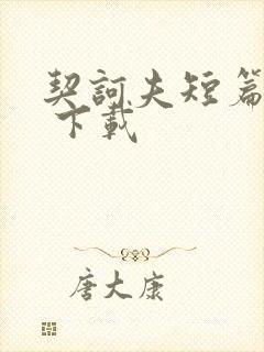 契诃夫短篇小说 下载