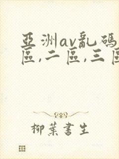 亚洲av乱码一区,二区,三区