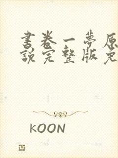 书卷一梦原著小说完整版免费阅读