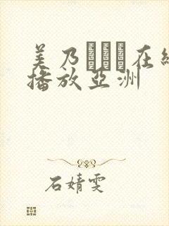 美乃すずめ在线播放亚洲