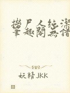 捞尸人纯洁小龙笔趣阁无错版txt下载