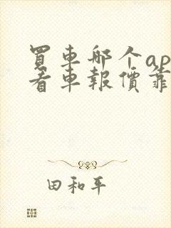 买车哪个app看车报价靠谱