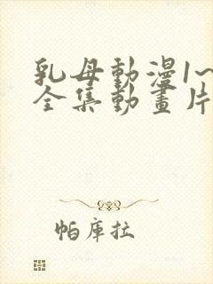 乳母动漫1~6全集动画片