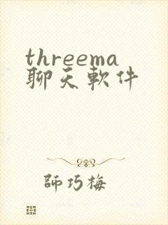threema聊天软件