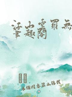 江山云罗无删减笔趣阁