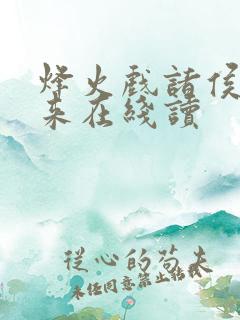 烽火戏诸侯的剑来在线读