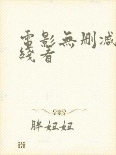 电影无删减版在线看