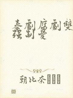 泰剧腐剧双男主强制爱