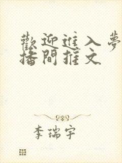 欢迎进入梦魇直播间推文