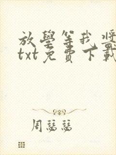 放学等我酱子贝txt免费下载
