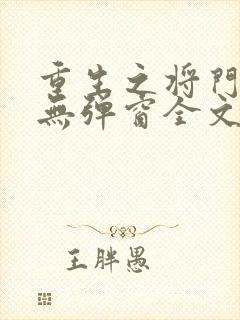 重生之将门毒后无弹窗全文免费阅读