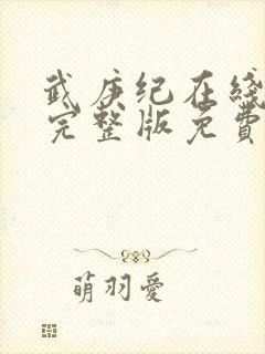 武庚纪在线观看完整版免费