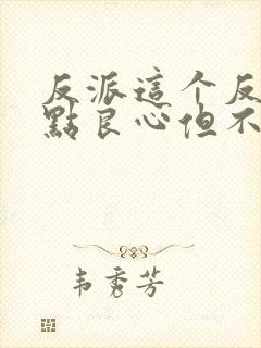 反派这个反派有点良心但不多