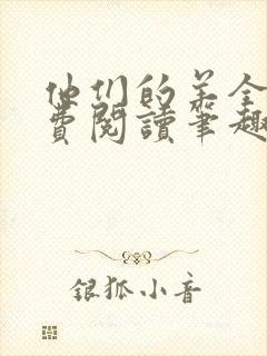 他们的羊全文免费阅读笔趣阁