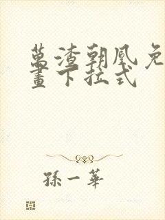 万渣朝凰免费漫画下拉式