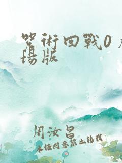 咒术回战0 剧场版