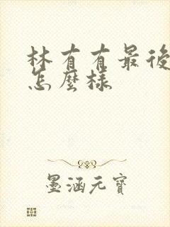 林有有最后结局怎么样