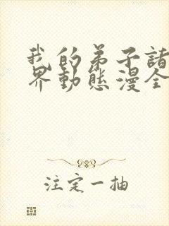 我的弟子诸天万界动态漫全集在线