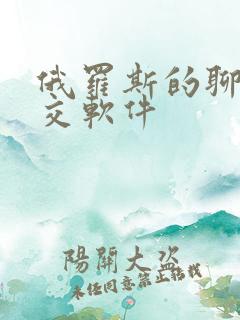 俄罗斯的聊天社交软件