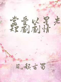 当爱以星光为牢短剧剧情