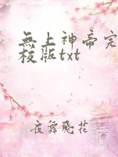 无上神帝完整精校版txt