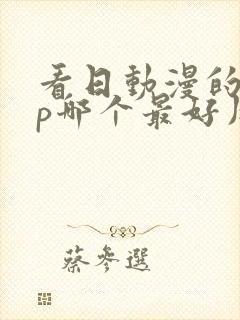 看日动漫的app哪个最好用