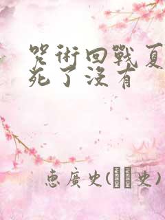 咒术回战夏油杰死了没有