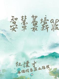 智慧驾培app安卓最新版