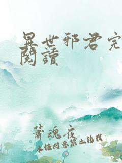 异世邪君完整版阅读