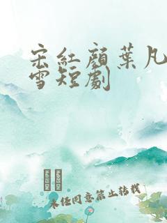 宋红颜叶凡唐若雪短剧