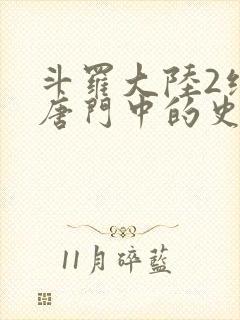 斗罗大陆2绝世唐门中的史莱克七怪