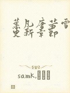 叶凡唐若雪最新更新章节