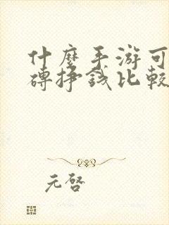 什么手游可以搬砖挣钱比较稳定